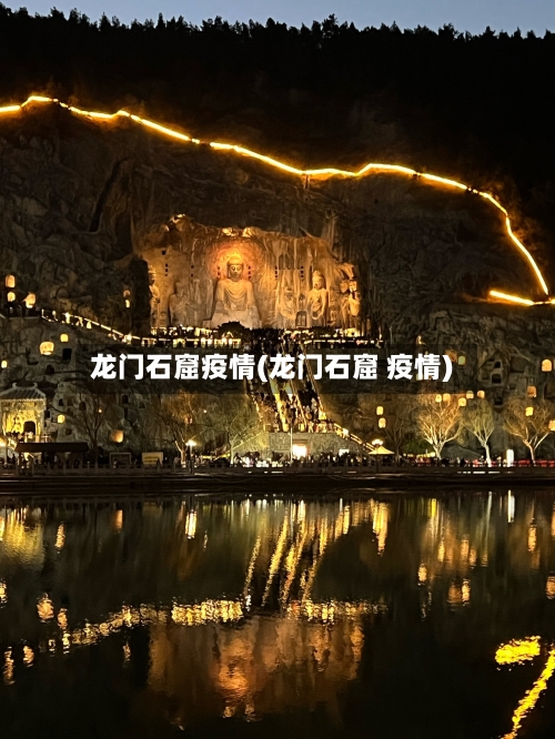 龙门石窟疫情(龙门石窟 疫情)-第1张图片