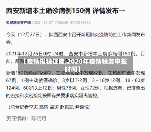 【疫情报税征期,2020年疫情税务申报时间】-第1张图片