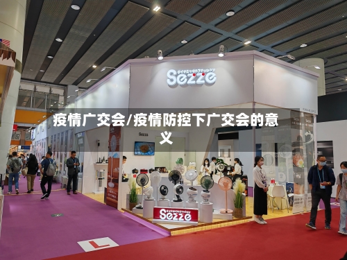 疫情广交会/疫情防控下广交会的意义-第1张图片