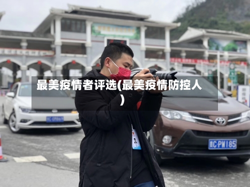 最美疫情者评选(最美疫情防控人)-第1张图片