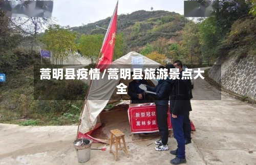 蒿明县疫情/蒿明县旅游景点大全-第1张图片