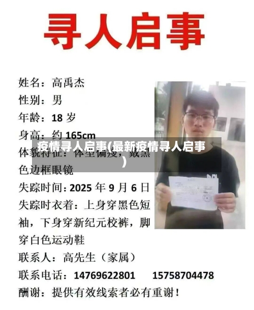 疫情寻人启事(最新疫情寻人启事)-第1张图片