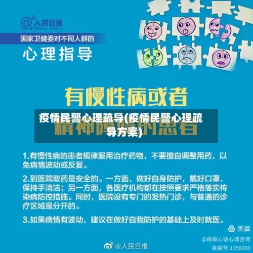 疫情民警心理疏导(疫情民警心理疏导方案)-第2张图片