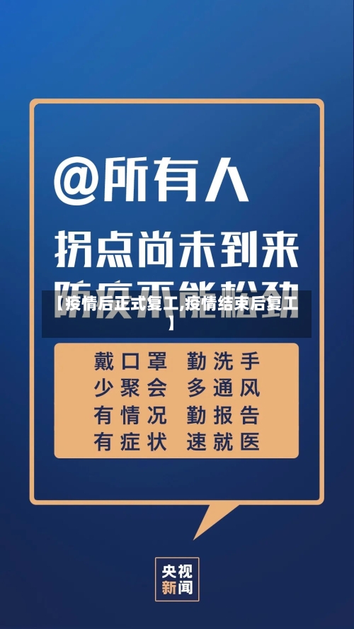 【疫情后正式复工,疫情结束后复工】-第1张图片