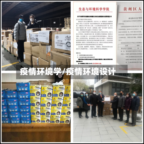 疫情环境学/疫情环境设计-第1张图片