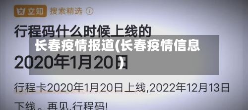 长春疫情报道(长春疫情信息)-第1张图片