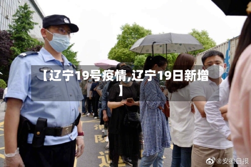 【辽宁19号疫情,辽宁19日新增】-第1张图片