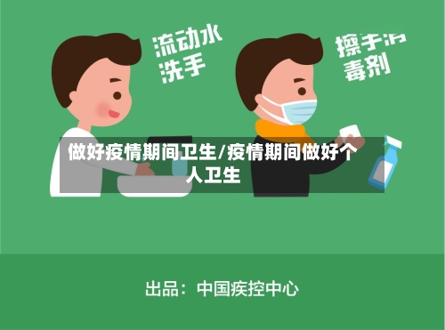 做好疫情期间卫生/疫情期间做好个人卫生-第1张图片