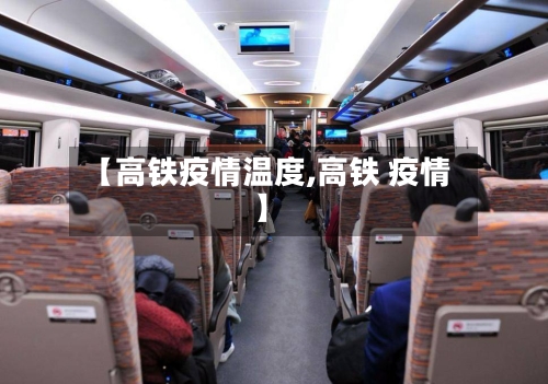 【高铁疫情温度,高铁 疫情】-第1张图片