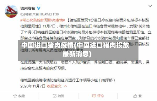 中国进口猪肉疫情(中国进口猪肉投放最新消息)-第1张图片