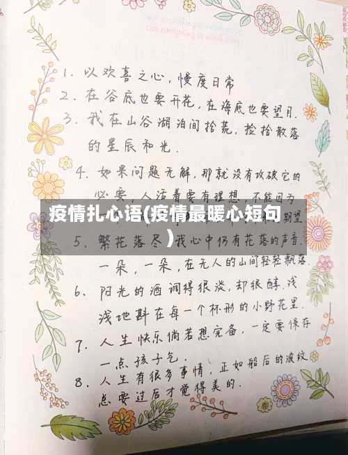 疫情扎心语(疫情最暖心短句)-第1张图片