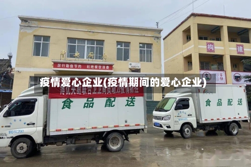 疫情爱心企业(疫情期间的爱心企业)-第1张图片
