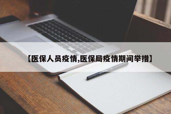【医保人员疫情,医保局疫情期间举措】