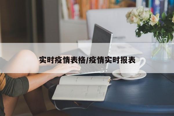 实时疫情表格/疫情实时报表